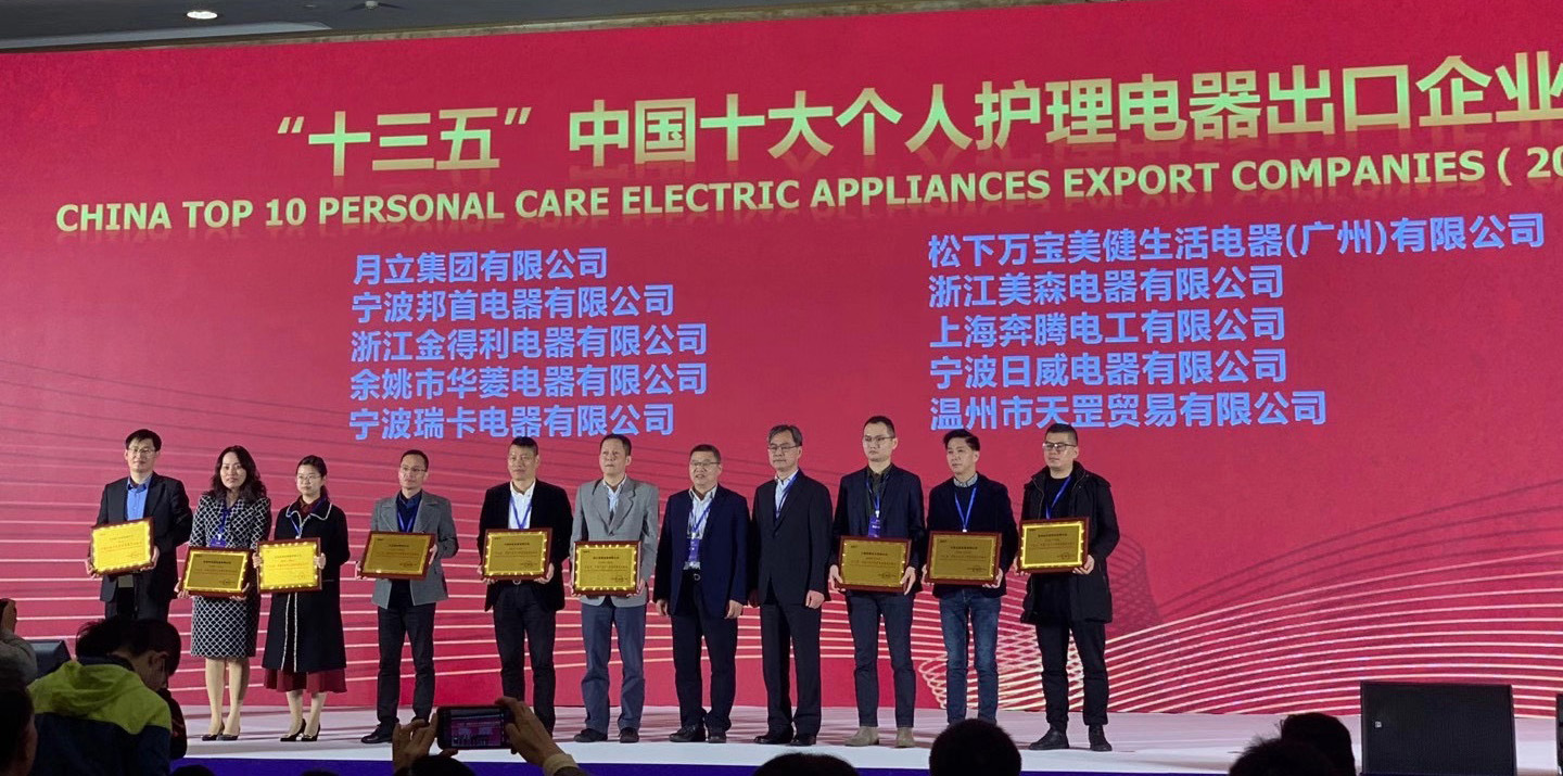 云顶国际官网集团荣获“十三五”中国十大个人护理电器、电熨斗出口企业称号